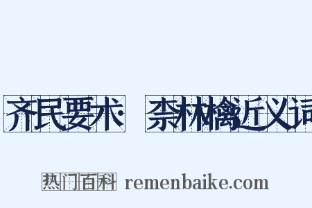 齐民要术·柰林檎近义词是什么意思的图片
